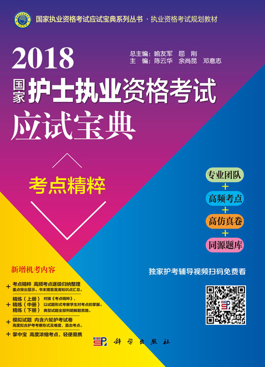 2018国家护士执业资格考试应试宝典。考点精粹