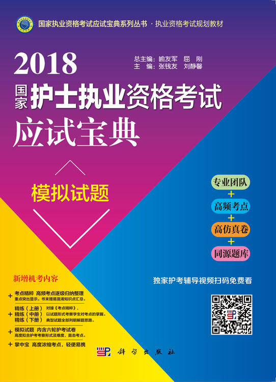 2018国家护士执业资格栲试应试宝典·模拟试题