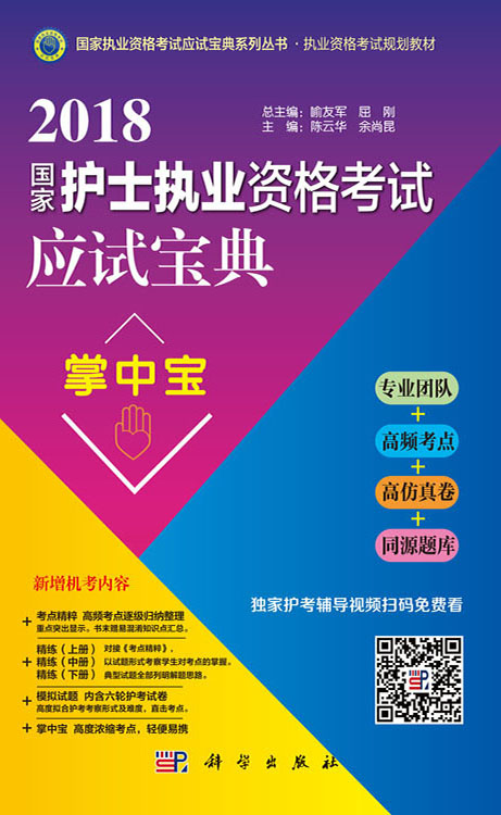 2018国家护士执业资格栲试应试宝典·掌中宝