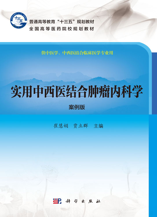 实用中西医结合肿瘤内科学 案例版