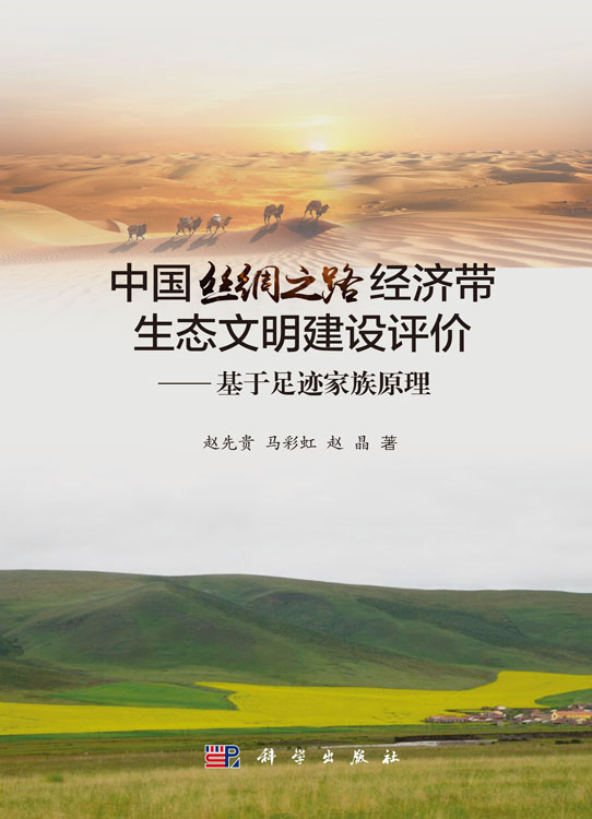 中国丝绸之路经济带生态文明建设评价——基于足迹家族原理