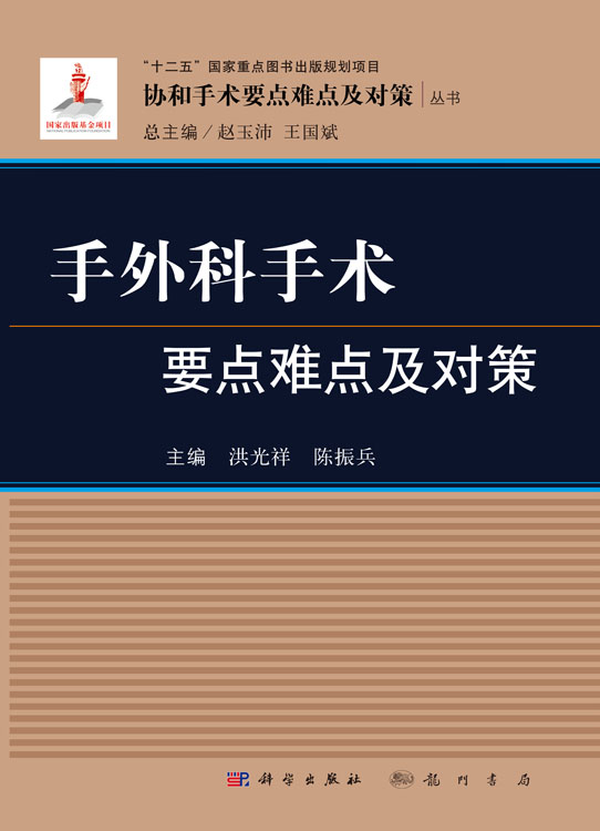 手外科手术要点难点及对策