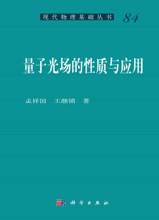 量子光场的性质与应用