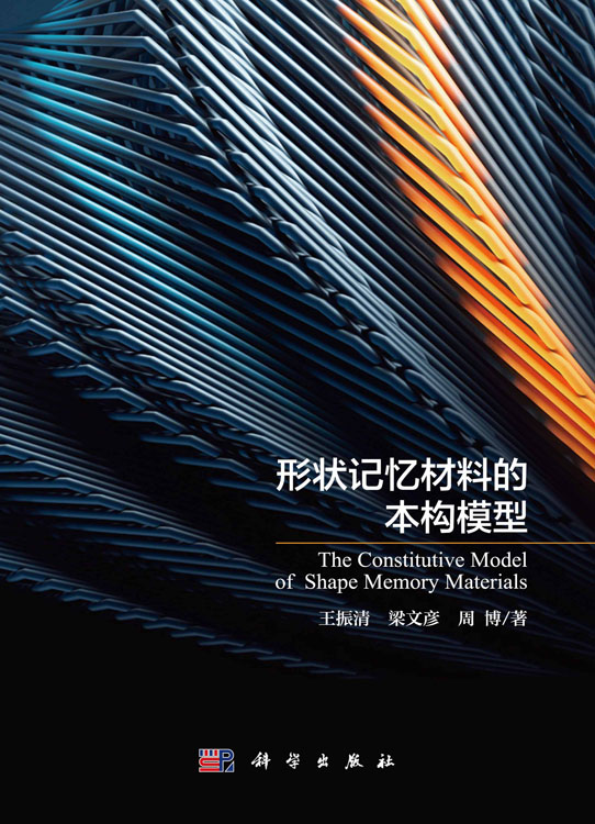 形状记忆材料的本构模型