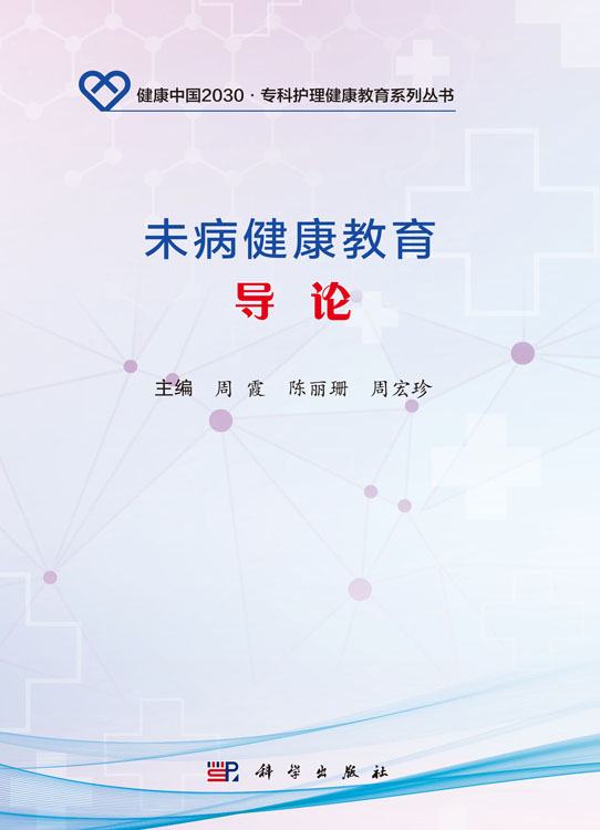 未病健康教育导论