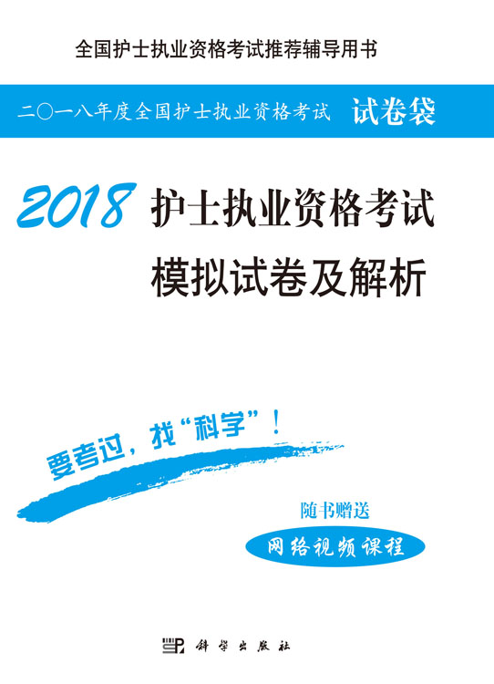 2018护士执业资格考试模拟试卷及解析