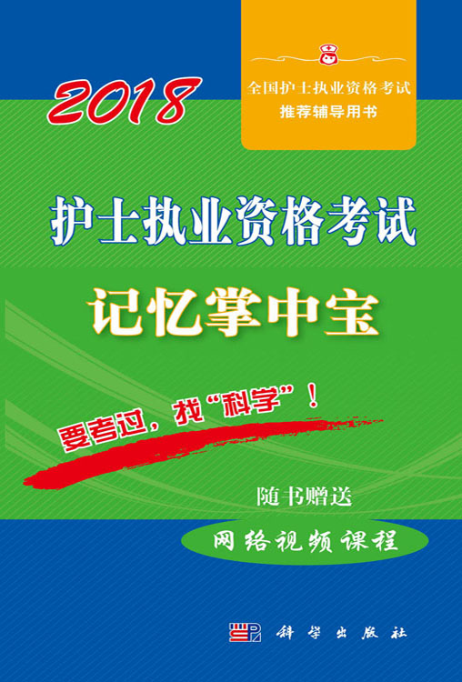 2018护士执业资格考试记忆掌中宝