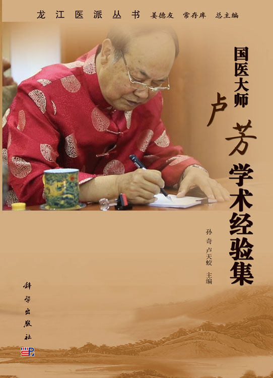 国医大师卢芳学术经验集