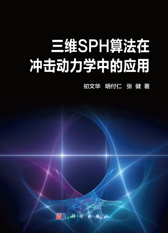 三维SPH算法在冲击动力学中的应用
