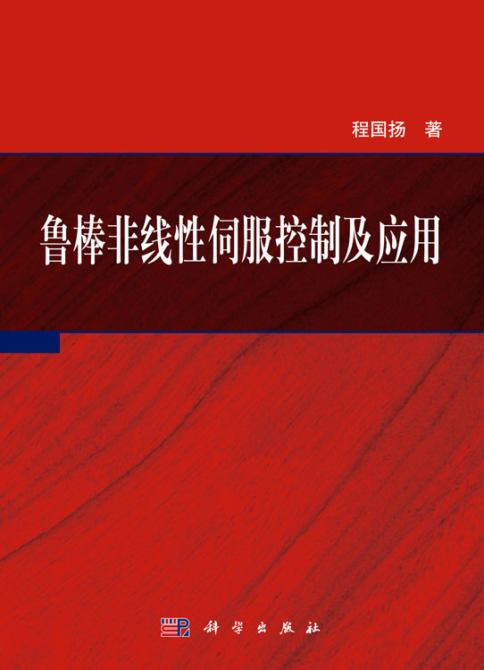 鲁棒非线性伺服控制及应用