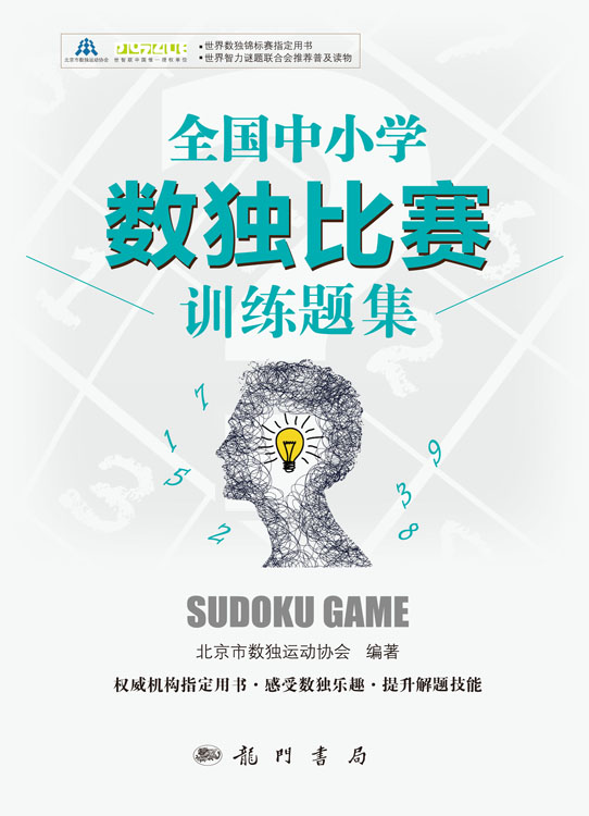 全国中小学数独比赛训练题集