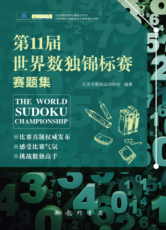 第11届世界数独锦标赛赛题集