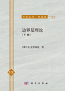 边界层理论（下册）