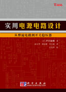 实用电源电路设计――从整流电路到开关稳压器