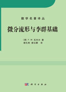 微分流形和李群基础（中译本）