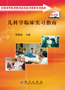 儿科学临床实习指南