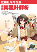 漫画傅里叶解析