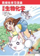 漫画生物化学