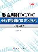 脉宽调制DC/DC全桥变换器的软开关技术（第二版）