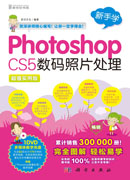 新手学——Photoshop CS5数码照片处理
