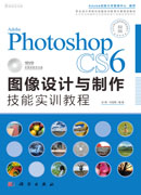 Adobe Photoshop CS6图像设计与制作技能实训教程