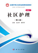 社区护理（第二版）（山西规划）
