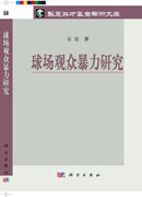 球场观众暴力研究
