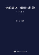 钢的成分组织与性能（下册）