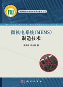 微机电系统（MEMS）制造技术