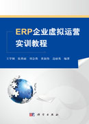 ERP企业虚拟运营实训教程