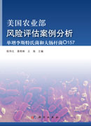美国农业部风险评估案例分析——单增李斯特氏菌和大肠杆菌O157污染风险
