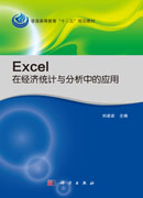Excel在经济统计与分析中的应用