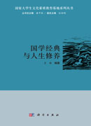 国学经典与人生修养