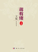 蒋有绪文集（下卷）