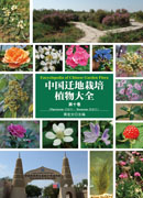 中国迁地栽培植物大全 第十卷