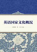 英语国家文化概况