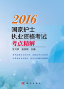 2016国家护士执业资格考试——考点精解