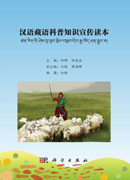汉语藏语科普知识宣传读本