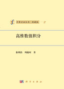高维数值积分