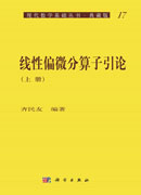 线性偏微分算子引论（上册）