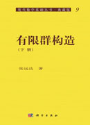 有限群构造（下册）