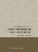 卜凯农户调查数据汇编（1929~1933）（浙江篇）