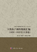 卜凯农户调查数据汇编（1929~1933）（江苏篇）