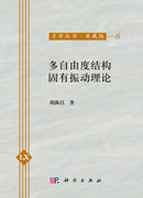 多自由度结构固有振动理论