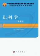 儿科学（双语版）
