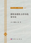 弹性和塑性力学中的变分法