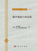 超声速流与冲击波