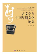古文字与中国早期文化论集