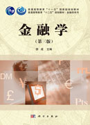 金融学（第三版）
