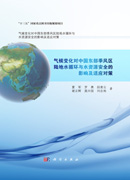 气候变化对中国东部季风区陆地水循环与水资源安全的影响及适应对策